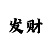 新彩吧福彩3d字谜画谜总汇新彩新彩